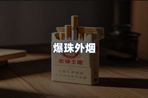 爆珠外烟