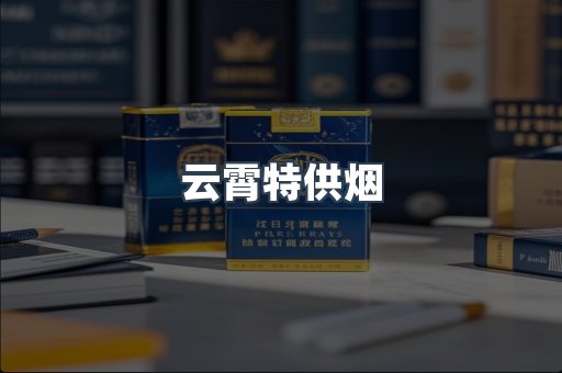 云霄特供烟